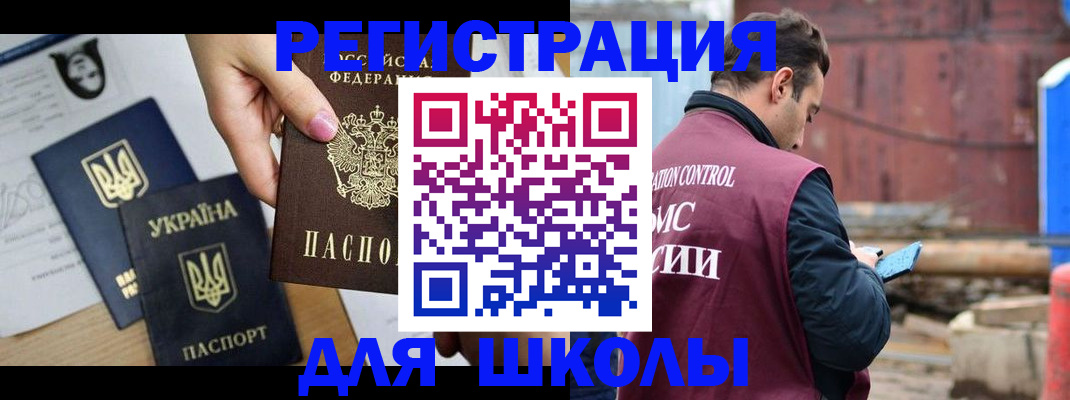 временная регистрация для школы в Смоленске